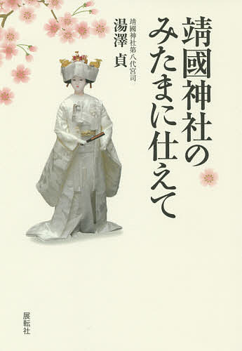 【3千円以上送料無料】靖國神社のみたまに仕えて／湯澤貞