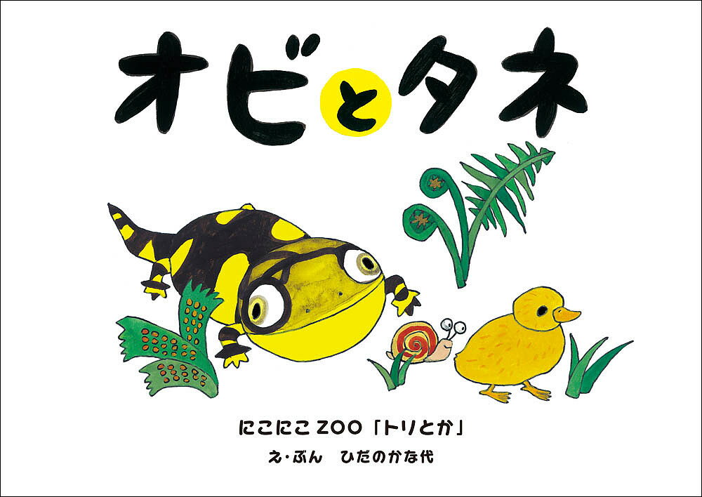 オビとタネ～にこにこZOOトリとか～【3000円以上送料無料】