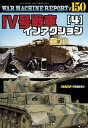WARMACHINE REPORT No.150 IV号戦車インアクション(4) 2025年9月号 【PANZER増刊】【雑誌】【3000円以上送料無料】