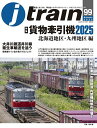 Jトレイン 2025年10月号【雑誌】【3000円以上送料無料】