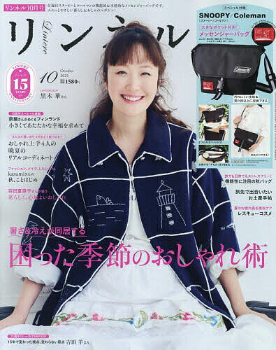 リンネル 2025年10月号【雑誌】【3000円以上送料無料】のサムネイル