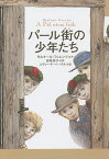 パール街の少年たち／モルナール・フェレンツ／岩崎悦子／コヴァーチ・ペーテル【3000円以上送料無料】