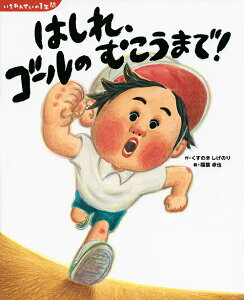 はしれ、ゴールのむこうまで!/くすのきしげのり/稲葉卓也【3000円以上送料無料】