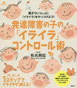 発達障害の子の「イライラ」コントロール術/有光興記【3000円以上送料無料】