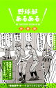野球部あるある 新装版/菊地選手/クロマツテツロウ【3000円以上送料無料】