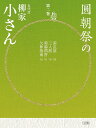 圓朝祭の五代目柳家小さん 第2巻/柳家小さん【3000円以上送料無料】