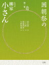 著者柳家小さん(著)出版社小学館発売日2015年08月ISBN9784094801880ページ数19Pキーワードえんちようさいのごだいめやなぎやこさん2しーでいー エンチヨウサイノゴダイメヤナギヤコサン2シーデイー やなぎや こさん ヤナギヤ コサン9784094801880内容紹介これぞ究極！人間国宝・小さん落語の世界！ 柳家小さん70歳〜85歳の蔵出し音源17席を、2枚組CD BOOK四巻で月イチ刊行中。その第二巻は、「南瓜屋」「三人旅」「蒟蒻問答」「欠伸指南」という超！十八番ネタの4席で、70代半ばの円熟の高座です。17席すべてが、「東横落語会」を引き継いで毎年イイノホールで行われていた「圓朝祭」での1985〜2001年の貴重な音源。｢『圓朝祭』だけは続けよう」という、当時落語協会会長だった小さんの一声で継続が決まった名門落語会で、思い入れも深く、最晩年まで高座に上がり続けた唯一の会が「圓朝祭」でした。人間国宝認定以降の高座は、CD化されているものがきわめて少なく、大変なお宝です。演目も大ネタ揃い。冊子には、小さん最後の内弟子で、落語協会会長・柳亭市馬師が、小さん師匠から教授された貴重な芸論や、師匠のチャーミングなエピソードをたっぷり語っています。解説・長井好弘。第一巻収録演目＝「へっつい幽霊」「夏どろ」「将棋の殿様」「粗忽の使者」。※圓朝祭＝1957年から続く、明治の大名人・三遊亭圓朝を記念した夏の恒例落語会※本データはこの商品が発売された時点の情報です。目次柳亭市馬インタビュー/南瓜屋/三人旅/蒟蒻問答/欠伸指南/圓朝祭プログラム