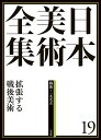 日本美術全集 19/辻惟雄/委員泉武夫/委員山下裕二【3000円以上送料無料】