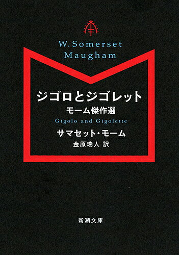 ジゴロとジゴレット モーム傑作選／サマセット・モーム／金原瑞人【3000円以上送料無料】