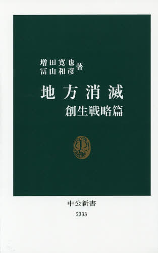 地方消滅 創生戦略篇／増田寛也／冨山和彦【3000円以上送料無料】