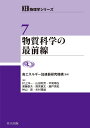 物質科学の最前線/村上洋一/山田和芳/平賀晴弘【3000円以上送料無料】