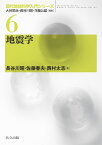 地震学／長谷川昭／佐藤春夫／西村太志【3000円以上送料無料】