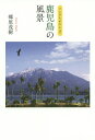 鹿児島の風景／郷原茂樹【3000円以上送料無料】