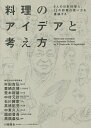 料理のアイデアと考え方 9人の日本料理人、12の野菜の使い方を議論する/柴田日本料理研鑽会/川崎寛也/レシピ【3000円以上送料無料】