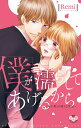 僕が濡らしてあげるから〜年下男との淫らな/Remi【3000円以上送料無料】