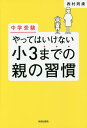 中学受験やってはいけない小3までの親の習慣／西村則康