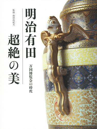 明治有田超絶の美 万国博覧会の時代／鈴田由紀夫【3000円以上送料無料】