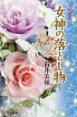 女神の落とし物 五行歌集/石井美和【3000円以上送料無料】