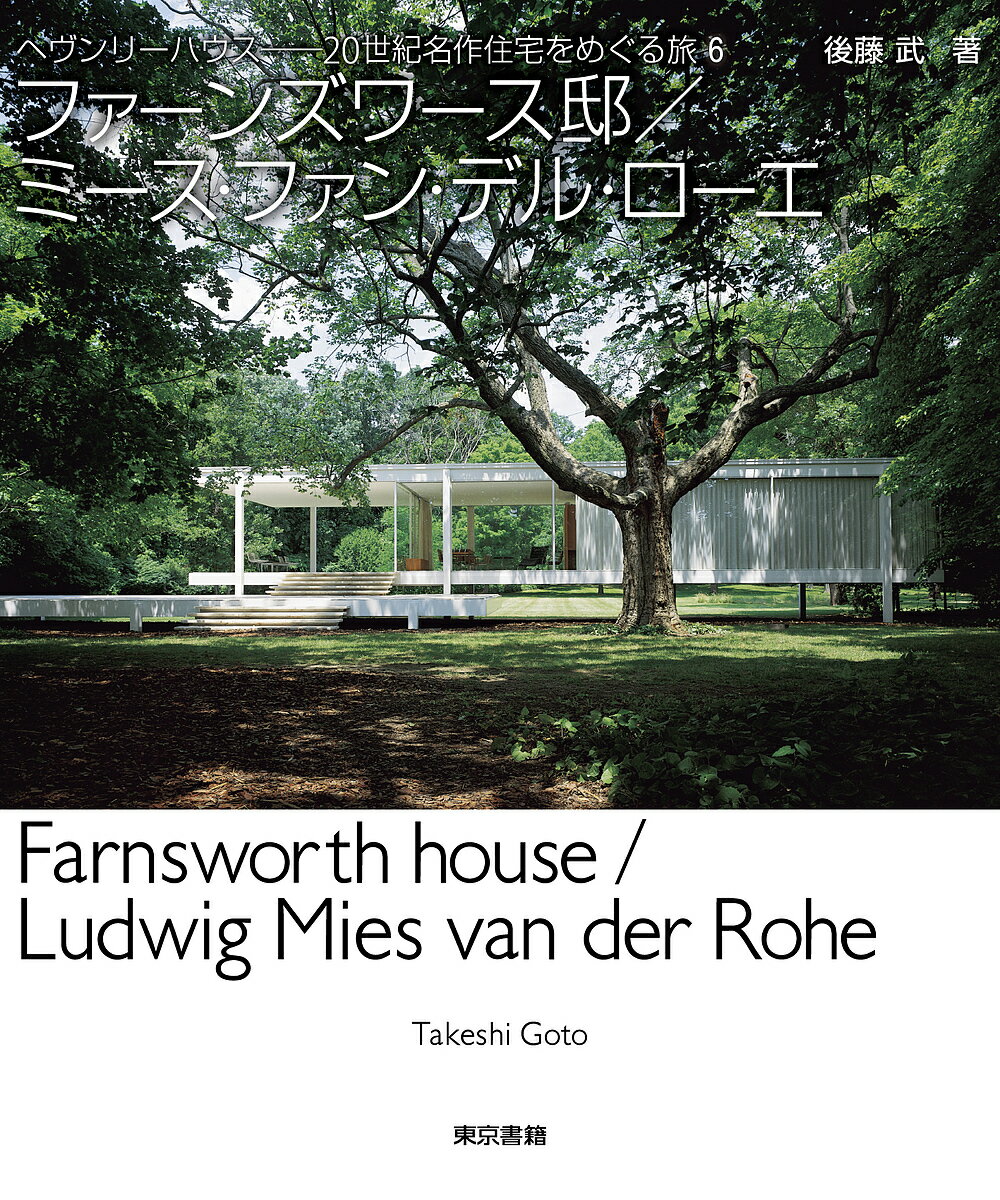 著者後藤武(著)出版社東京書籍発売日2015年09月ISBN9784487800988ページ数155Pキーワードふあーんずわーすていみーすふあんでるろーえへヴんり フアーンズワーステイミースフアンデルローエヘヴンリ ごとう たけし ゴトウ タケシ9784487800988内容紹介「ヘヴンリーハウス——20世紀名作住宅をめぐる旅」シリーズ第6巻。ル・コルビュジエ、フランク・ロイド・ライトとならぶ、20世紀の三大巨匠の一人で、最も畏怖された建築家、ミース・ファン・デル・ローエの代表作「ファーンズワース邸」を、シリーズ編者が満を持して取り上げる。ミースと恋人であった施主（ファーンズワース女史）と裁判にまでなった全面ガラス張りのアメリカ・イリノイ州の川べりに建つ住宅は、ミースの美意識がこれでもかとばかりに具現化された「芸術作品」である。本書ではその住宅をフランス人写真家フィリップ・リュオーによる撮りおろし写真とともに、案内していく。後半は、ミース・ファン・デル・ローエの作品を見ながら、本人の口からは語られることのなかった彼の思想背景を推理していく。※本データはこの商品が発売された時点の情報です。目次第1章 ファーンズワース邸—普遍の庭（ファーンズワース邸をめぐる/普遍論争/建築の起源/庭のパララックス/時間の建築術/事態と偏在）/第2章 メタモルフォーゼ—柱の自然史（柱の自然史とは/十字柱の起源/鉄の結合術/被覆と反射/庭園の技法/十字の相似/物質のメタモルフォーゼ/庭に住む/外の柱）/資料編/ヘヴンリーハウス—20世紀名作住宅をめぐる旅 シリーズ共通付録