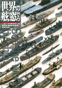 世界の舷窓から 七つの海をめぐる模型的艦船史便覧/岩重多四郎【3000円以上送料無料】