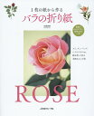 1枚の紙から作るバラの折り紙/佐藤直幹【3000円以上送料無料】