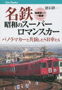 名鉄昭和のスーパーロマンスカー パノラマカーと共演したSR車たち 名脇役たちの軌跡/徳田耕一【3000円以上送料無料】