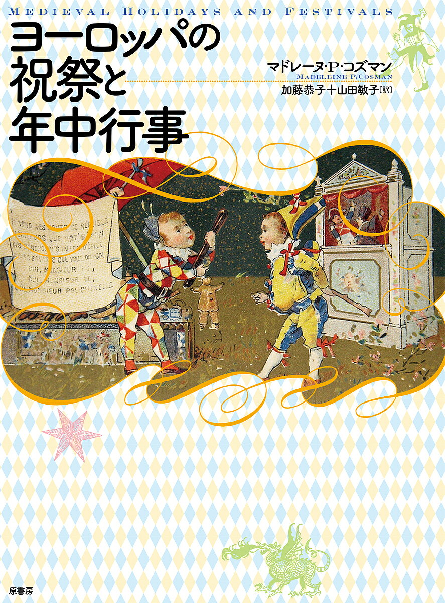 ヨーロッパの祝祭と年中行事 新装版／マドレーヌ・P・コズマン／加藤恭子／山田敏子【3000円以上送料無料】