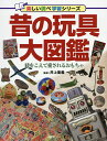 昔の玩具大図鑑 時をこえて愛されるおもちゃ/井上重義【3000円以上送料無料】