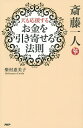 斎藤一人天も応援するお金を引き寄せる法則/柴村恵美子【3000円以上送料無料】