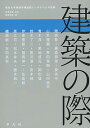 建築の際 東京大学情報学環連続シンポジウムの記録/吉見俊哉/南後由和【3000円以上送料無料】