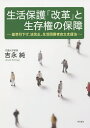 生活保護「改革」と生存権の保障 基準引下げ、法改正、生活困窮者自立支援法/吉永純【3000円以上送料無料】