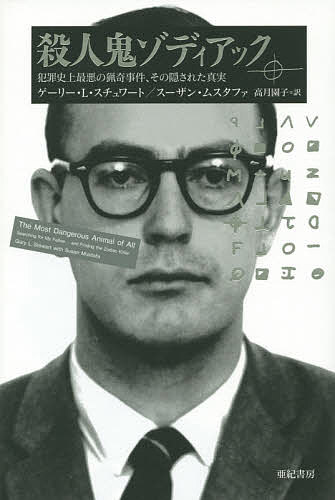 殺人鬼ゾディアック 犯罪史上最悪の猟奇事件、その隠された真実／ゲーリー・L・スチュワート／スーザン..