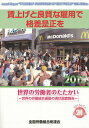 賃上げと良質な雇用で格差是正を/全国労働組合総連合【3000円以上送料無料】