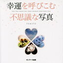 幸運を呼びこむ不思議な写真 SPIRIT/FAIRY・DRAGON・AURA/ENERGY・MESSENGER・COSMIC ENERGY・ANGEL/FUMI...