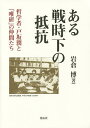 ある戦時下の抵抗 哲学者・戸坂潤と「唯研」の仲間たち/岩倉博【3000円以上送料無料】