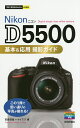 Nikon D5500基本&応用撮影ガイド/吉森信哉/ナイスク【3000円以上送料無料】