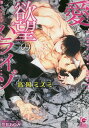 著者高岡ミズミ(著)出版社海王社発売日2015年09月ISBN9784796407656ページ数217Pキーワードあいとよくぼうのぱらいぞがつしゆぶんこ アイトヨクボウノパライゾガツシユブンコ たかおか みずみ タカオカ ミズミ9784796407656内容紹介3年前、両親を殺され、穏やかな日常を奪われた悠一。事件後は親の仇である男・浅倉の愛人に仕立てられた。大手有名グループ企業のナンバー2である浅倉とは弁護士だった父の仕事相手として知り合い、以前は恋心すら抱いていたのに…。心は凍え、憎い男の腕の中で快楽に溺れる刹那だけ渇いた現実を忘れる。そんな日常を繰り返しながら、復讐の絶好の機会を狙っているが—！？※本データはこの商品が発売された時点の情報です。