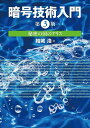 著者結城浩(著)出版社SBクリエイティブ発売日2015年09月ISBN9784797382228ページ数446Pキーワードあんごうぎじゆつにゆうもんひみつのくにの アンゴウギジユツニユウモンヒミツノクニノ ゆうき ひろし ユウキ ヒロシ9784797382228内容紹介2008年の刊行以来、セキュリティ関連部門で長期間トップをキープしている『新版暗号技術入門』の改訂版です。「対称暗号」「公開鍵暗号」「デジタル署名」「PKI」「PGP」「SSL/TLS」など、暗号技術の基礎を、たくさんの図とやさしい文章で解説しています。今回の《第3版》では、 これまでの基本的な暗号技術の解説に加えて、 大幅な加筆修正を行っています。・現代の暗号技術に関するアップデート・SHA-3のコンペティションとSHA-3(Keccak)の構造・POODLEなどのSSL/TLSへの攻撃・認証付き暗号の紹介・ビットコインと暗号技術の関係・楕円曲線暗号の紹介セキュリティ関連技術者はもちろん、現代を生きるすべての人にとって必読の一冊です。※本データはこの商品が発売された時点の情報です。目次第1部 暗号（暗号の世界ひとめぐり/歴史上の暗号—他人が読めない文章を作る/対称暗号（共通鍵暗号）—1つの鍵で暗号化し、同じ鍵で復号化する/ブロック暗号のモード—ブロック暗号をどのように繰り返すか/公開鍵暗号—公開鍵で暗号化し、プライベート鍵で復号化する/ハイブリッド暗号システム—対称暗号でスピードアップし、公開鍵暗号でセッション鍵を守る）/第2部 認証（一方向ハッシュ関数—メッセージの「指紋」をとる/メッセージ認証コード—メッセージは正しく送られてきたか/デジタル署名—このメッセージを書いたのは誰か/証明書—公開鍵へのデジタル署名）/第3部 鍵・乱数・応用技術（鍵—秘密のエッセンス/乱数—予測不可能性の源/PGP—暗号技術を組み合わせる職人芸/SSL／TLS—セキュアな通信のために/暗号技術と現実社会—不完全なセキュリティの中で生きる私たち/楕円曲線暗号暗号技術確認クイズ）