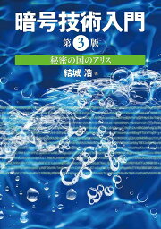 暗号技術入門 秘密の国のアリス／結城浩【3000円以上送料無料】