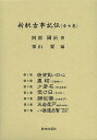 新釈古事記伝 7巻セット/阿部國治【3000円以上送料無料】