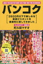 バンコク 3500円以下で楽しめる夜遊びスポットを徹底的に探してきました/町ル田マチオ【3000円以上送料無料】