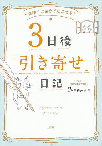 3日後「引き寄せ」日記　“奇跡”は自分で起こせる！／Happy【3000円以上送料無料】