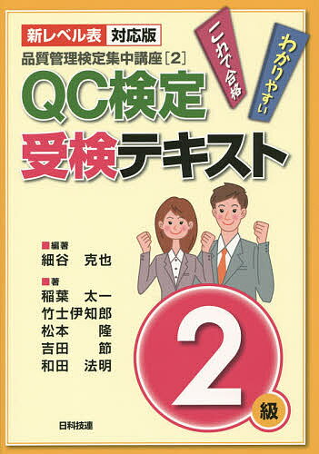 QC検定受検テキスト2級 新レベル表対応版／細谷克也／稲葉太一／竹士伊知郎【3000円以上送料無料】