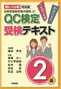 QC検定受検テキスト2級 新レベル表対応版/細谷克也/稲葉太一/竹士伊知郎【3000円以上送料無料】