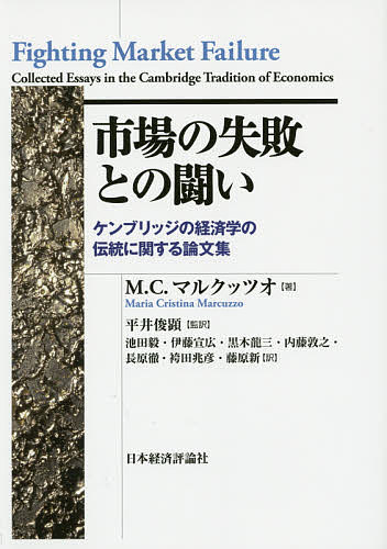 市場の失敗との闘い ケンブリッジの経済学の伝統に関する論文集／M．C．マルクッツオ／平井俊顕／池田毅【3000円以上送料無料】