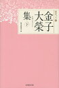 金子大榮集 下/金子大榮【3000円以上送料無料】