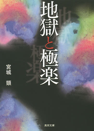 【3千円以上送料無料】地獄と極楽／宮城【シズカ】