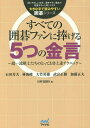 すべての囲碁ファンに捧げる5つの金言 超一流棋士たちのとっておき上達テクニック/石田芳夫/田村竜騎兵【3000円以上送料無料】