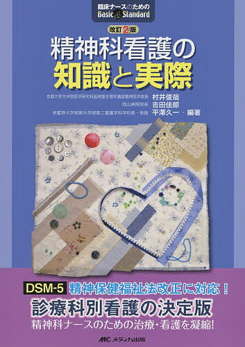 精神科看護の知識と実際／村井俊哉／吉田佳郎／平澤久一【3000円以上送料無料】