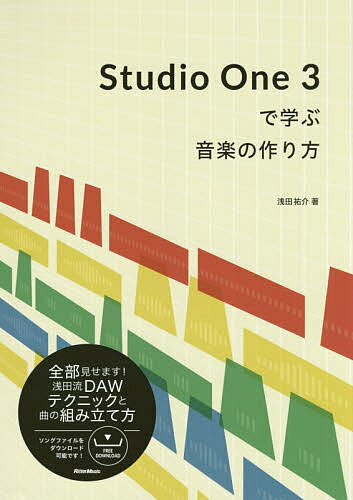 Studio One 3で学ぶ音楽の作り方／浅田祐介【3000円以上送料無料】